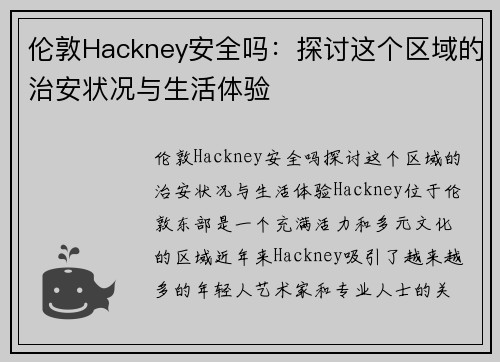 伦敦Hackney安全吗：探讨这个区域的治安状况与生活体验