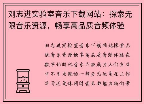 刘志进实验室音乐下载网站：探索无限音乐资源，畅享高品质音频体验