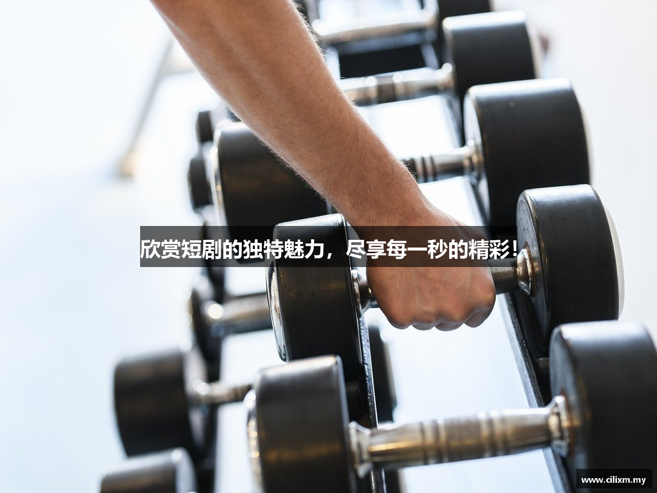 欣赏短剧的独特魅力，尽享每一秒的精彩！